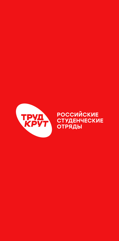 Российские студенческие отряды — Труд крут
